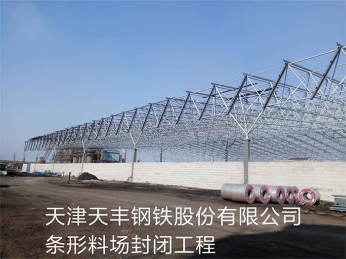 河间天丰钢铁股份有限公司条形料场封闭工程