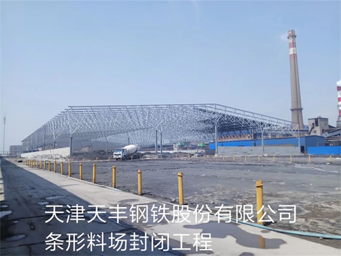 河间天丰钢铁股份有限公司条形料场封闭工程