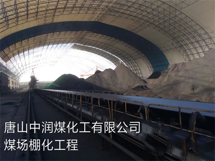 河间中润煤化工有限公司煤场棚化工程
